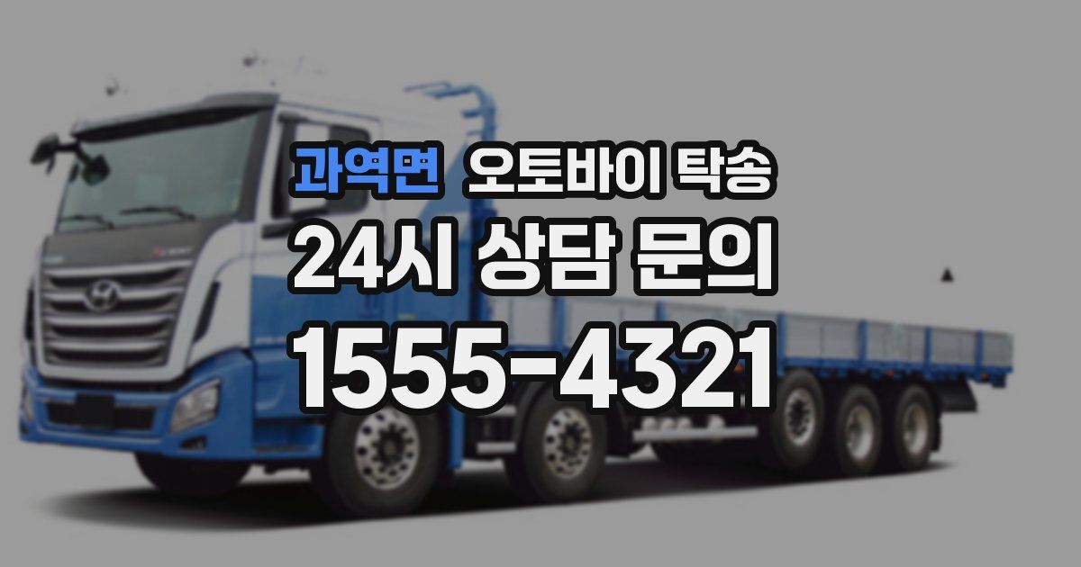 과역면 오토바이 탁송