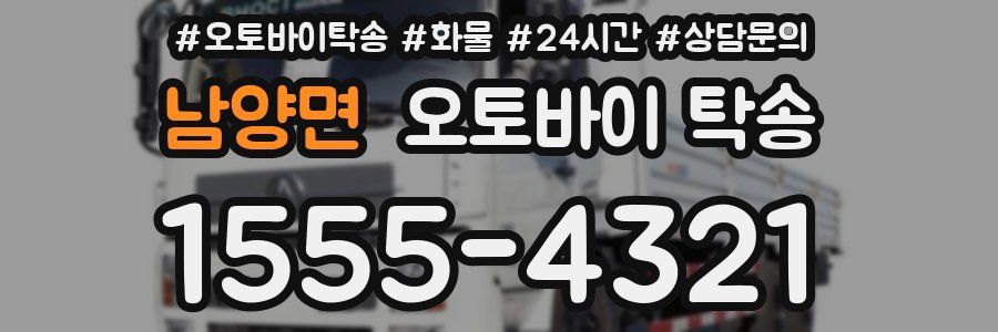 남양면 오토바이 탁송