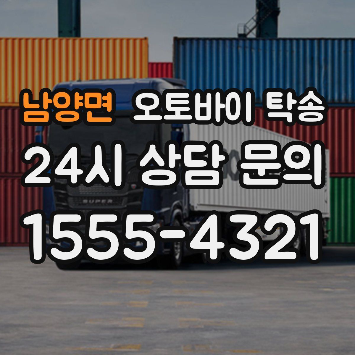 남양면 오토바이 탁송