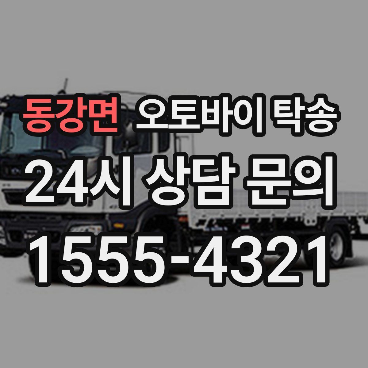 동강면 오토바이 탁송