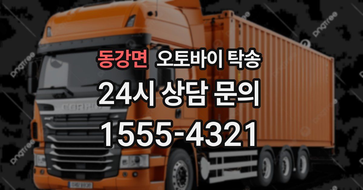 동강면 오토바이 탁송