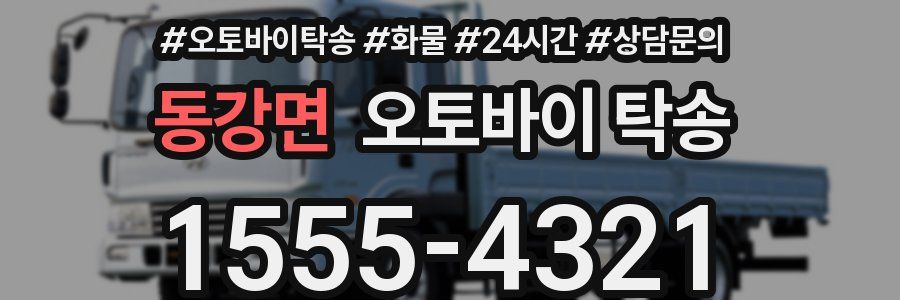 동강면 오토바이 탁송