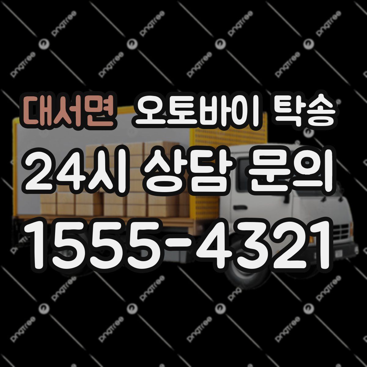 대서면 오토바이 탁송