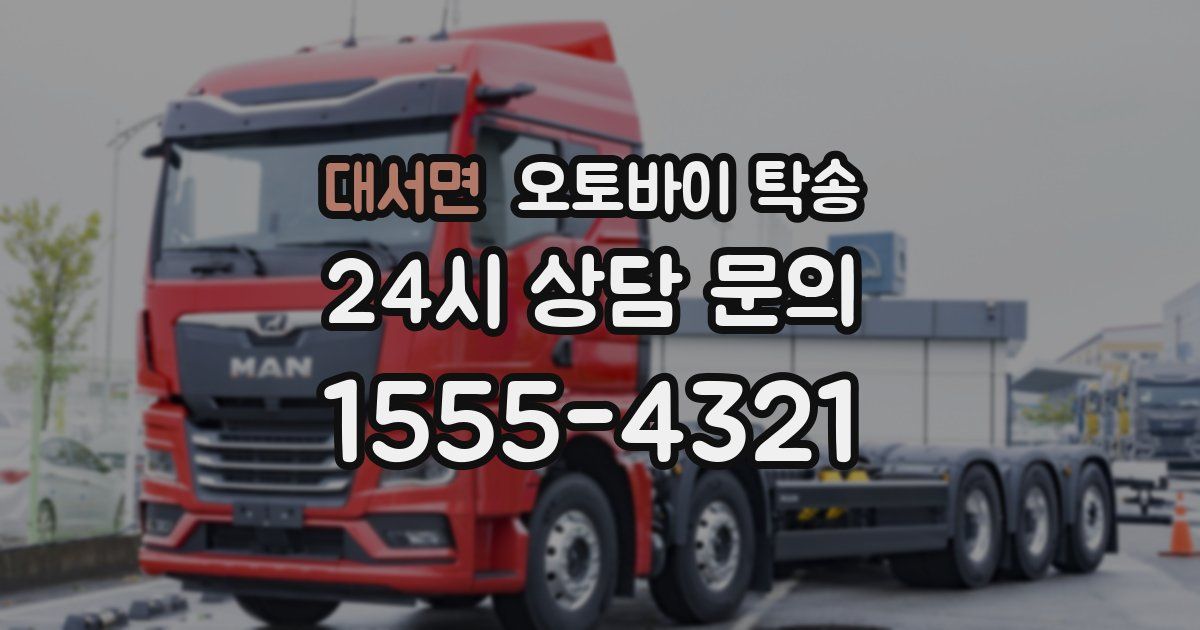 대서면 오토바이 탁송