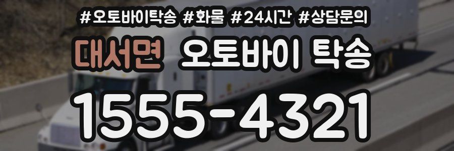 대서면 오토바이 탁송