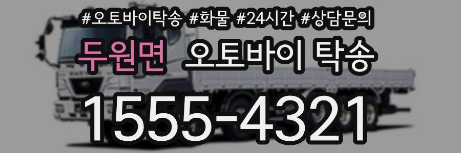 두원면 오토바이 탁송