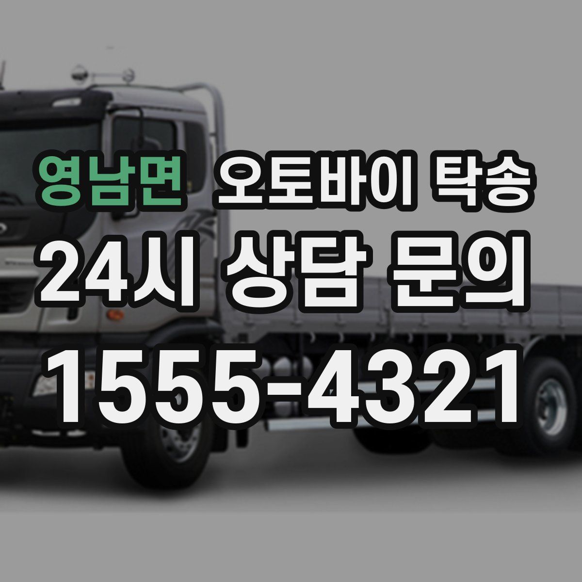 영남면 오토바이 탁송