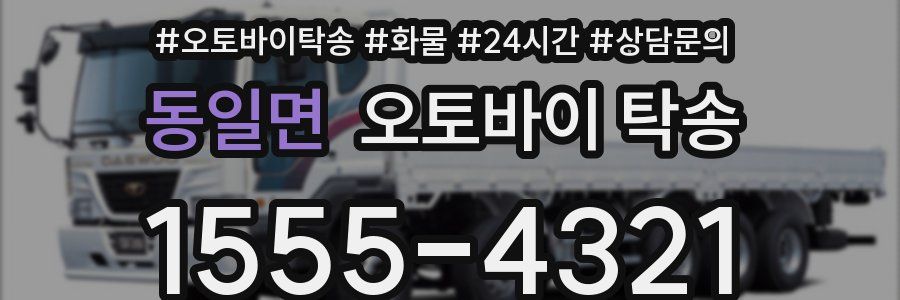동일면 오토바이 탁송