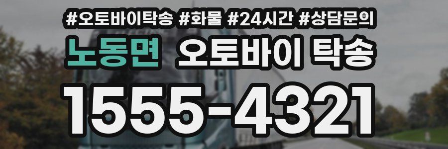 노동면 오토바이 탁송
