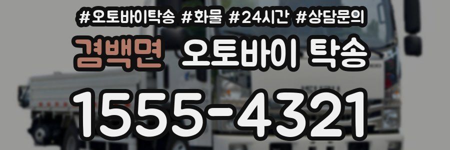 겸백면 오토바이 탁송