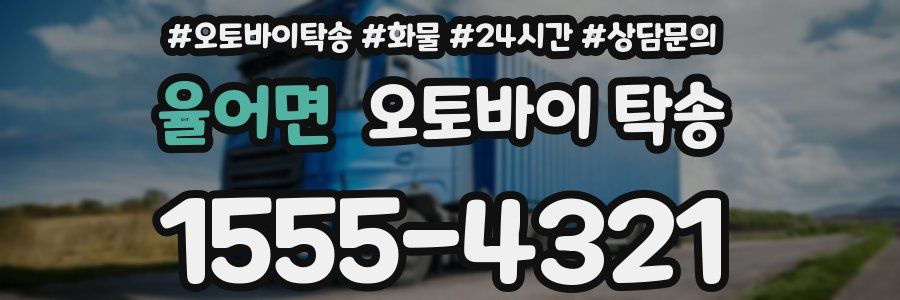 율어면 오토바이 탁송