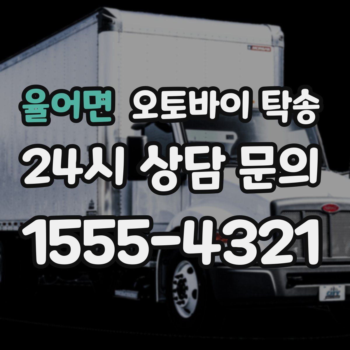 율어면 오토바이 탁송