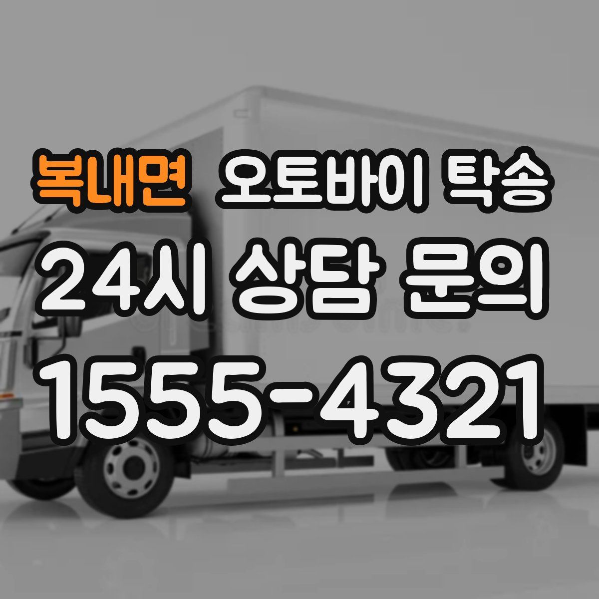 복내면 오토바이 탁송