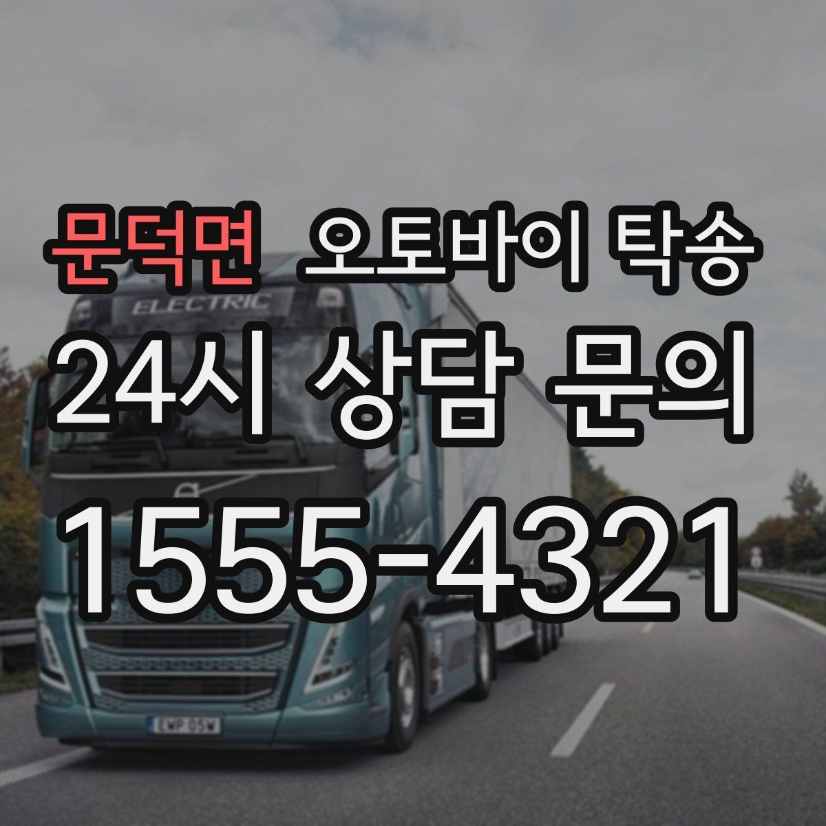 문덕면 오토바이 탁송 장거리 이동을 더 편하게 하는 선택