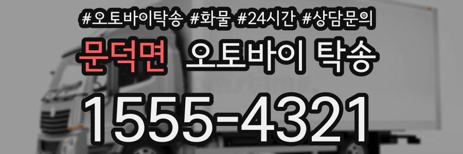 문덕면 오토바이 탁송
