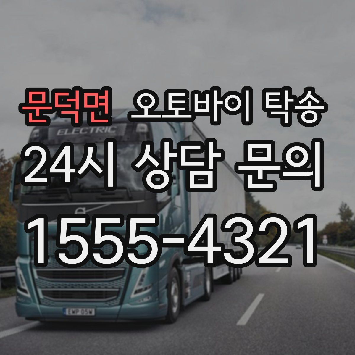 문덕면 오토바이 탁송