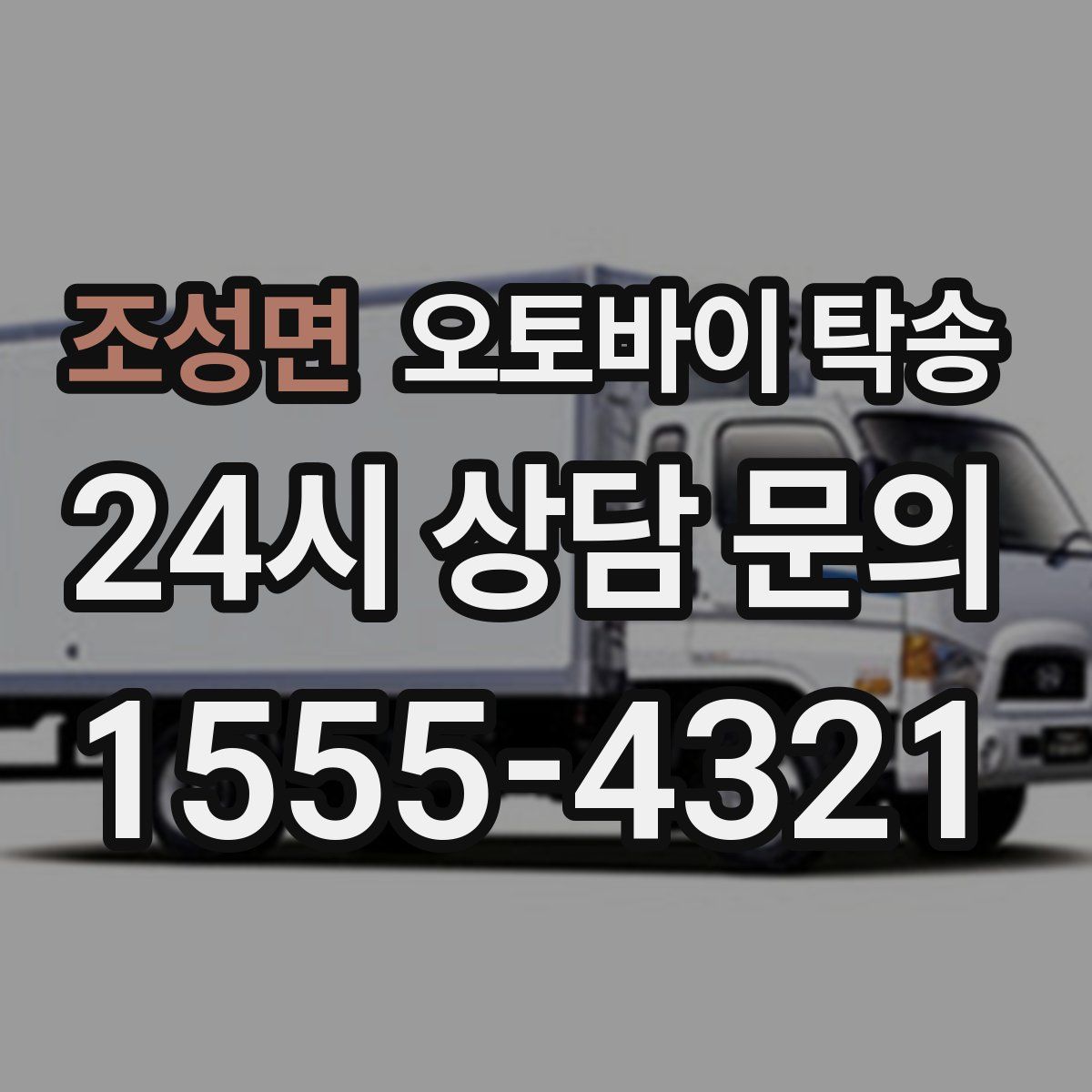 조성면 오토바이 탁송