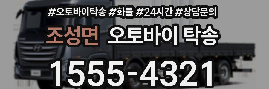 조성면 오토바이 탁송