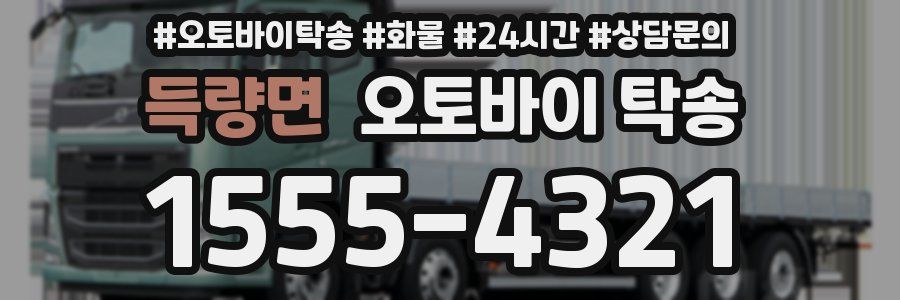 득량면 오토바이 탁송