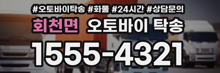 회천면 오토바이 탁송