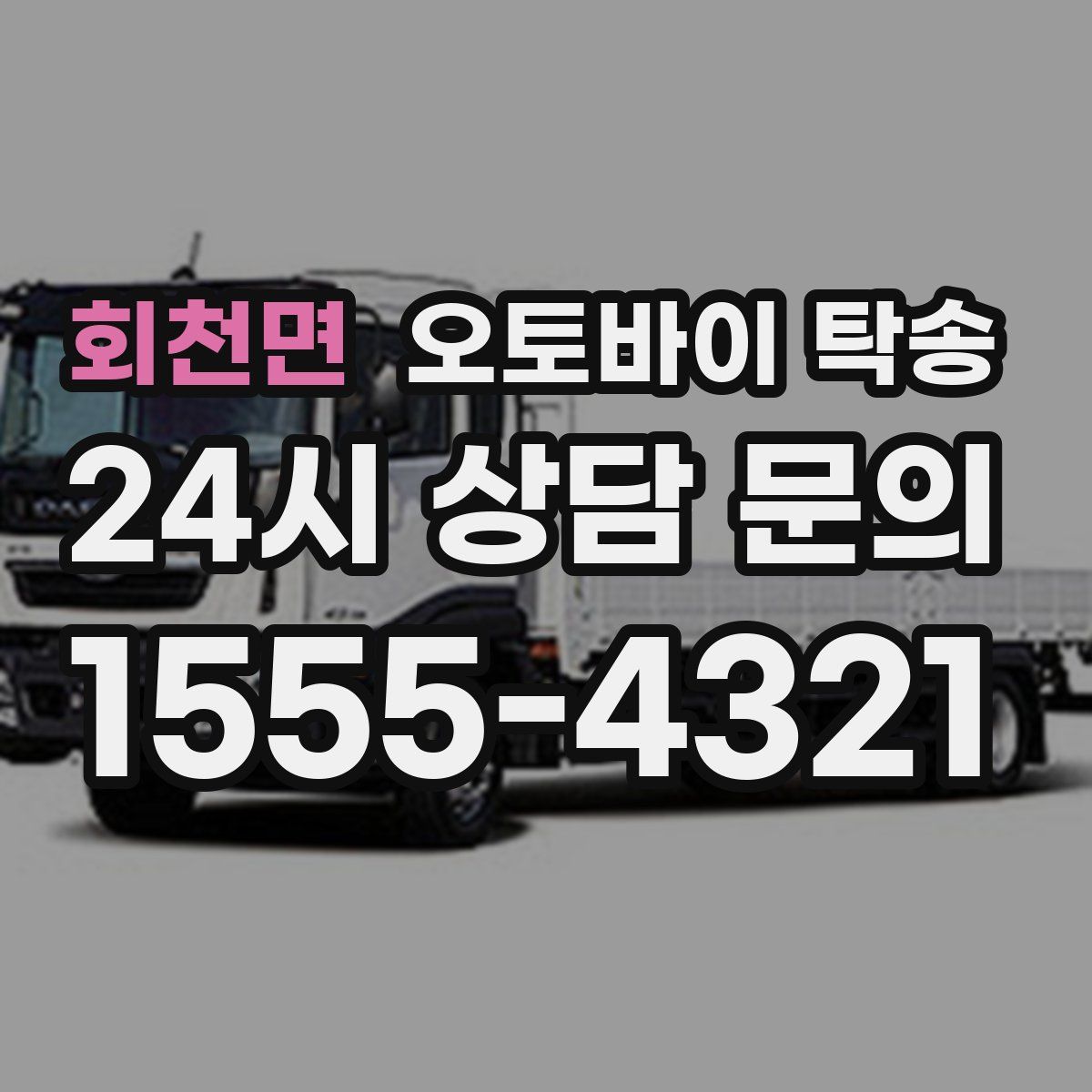 회천면 오토바이 탁송