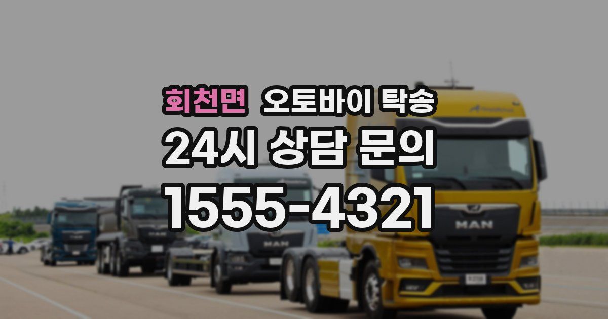 회천면 오토바이 탁송