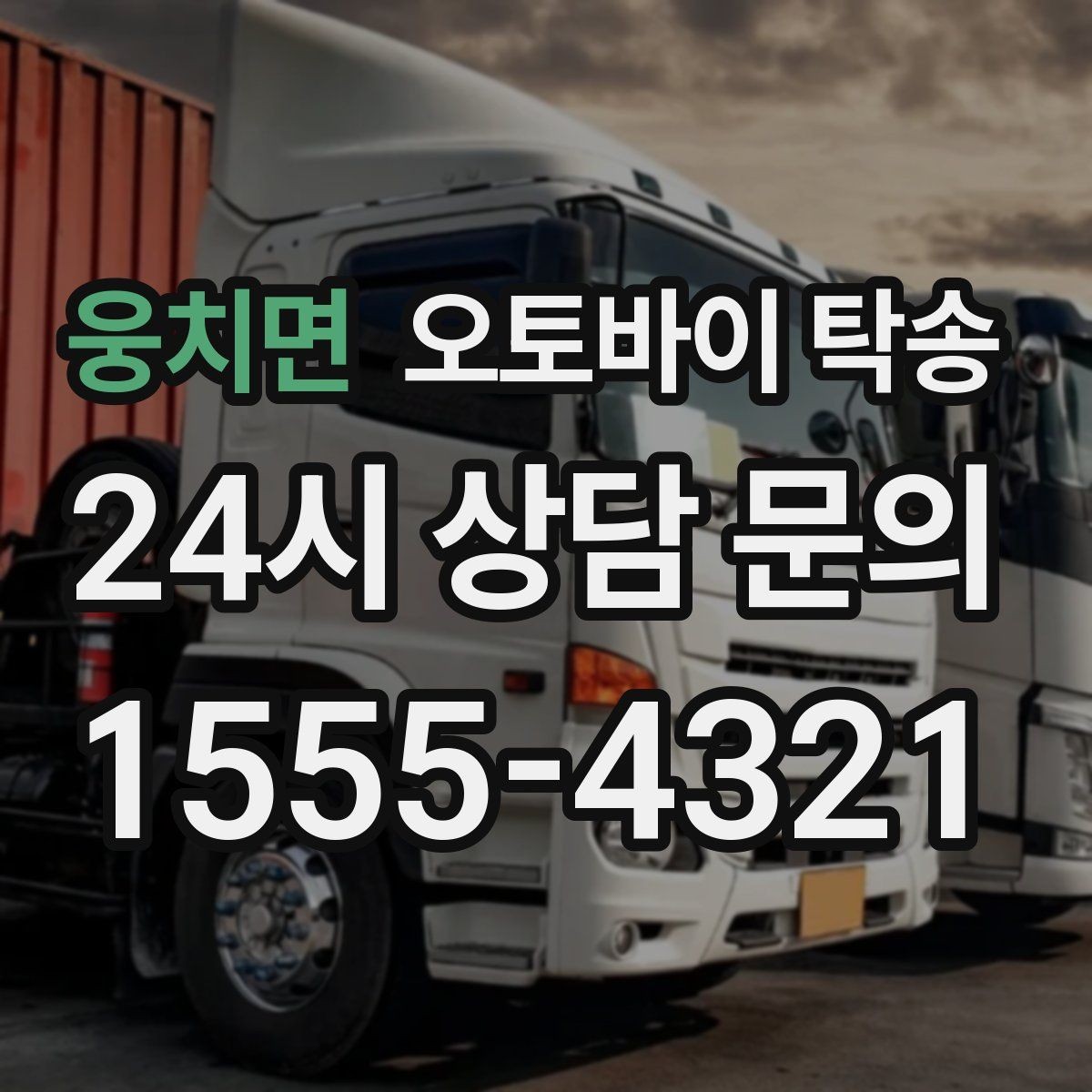 웅치면 오토바이 탁송 촬영 스케줄 이른 아침 선이동