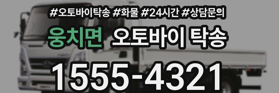 웅치면 오토바이 탁송
