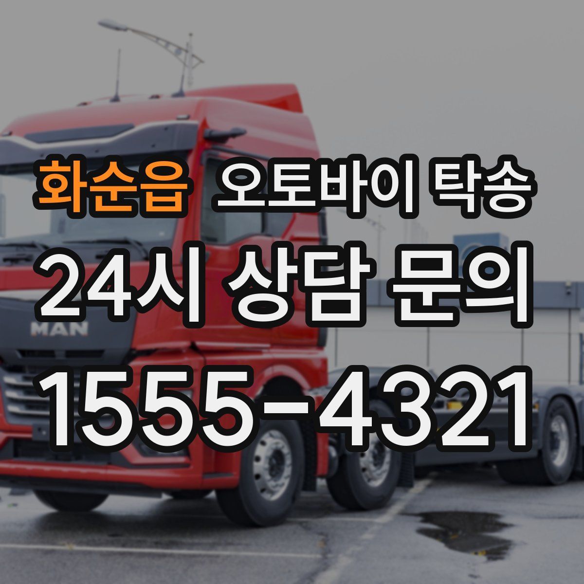 화순읍 오토바이 탁송