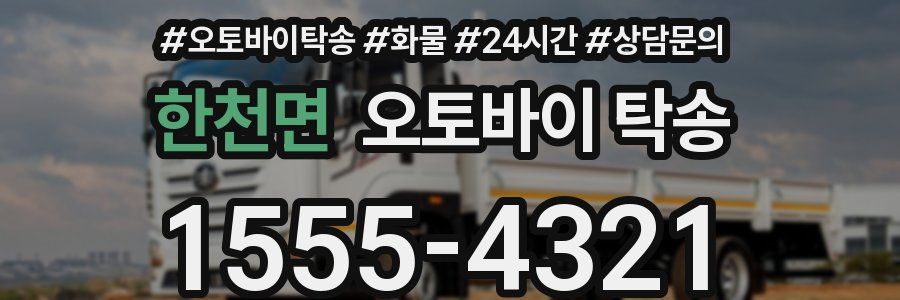 한천면 오토바이 탁송