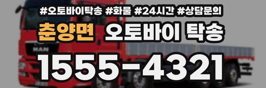 춘양면 오토바이 탁송