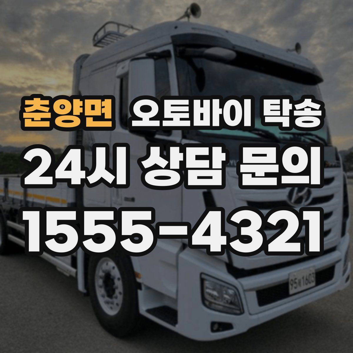 춘양면 오토바이 탁송