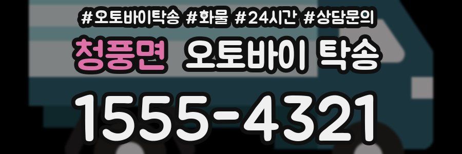 청풍면 오토바이 탁송