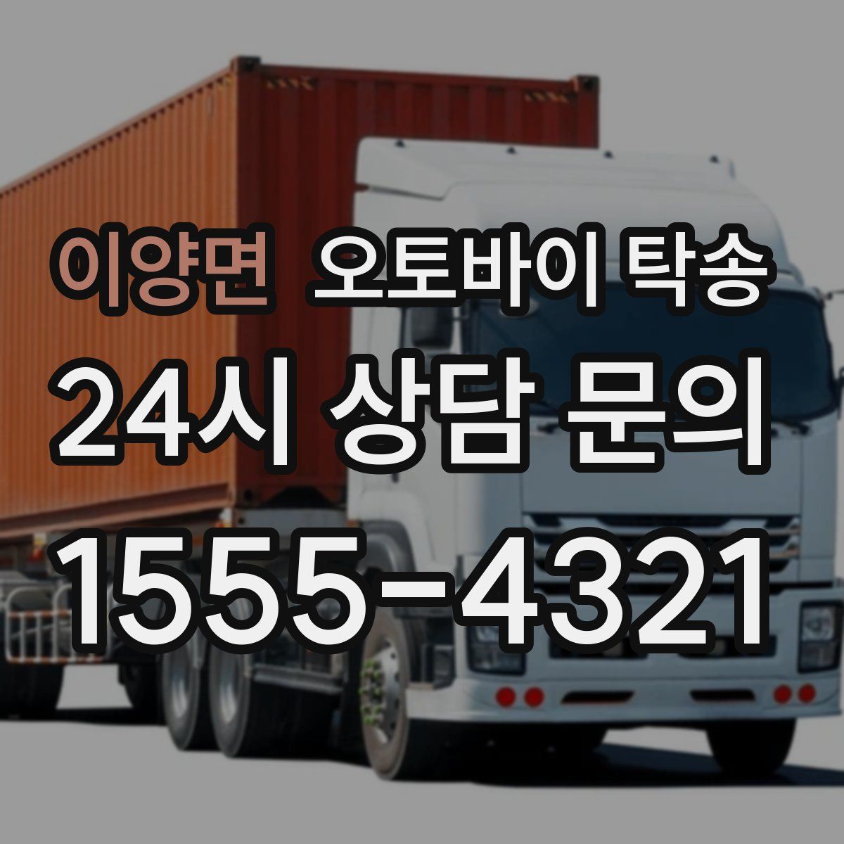 이양면 오토바이 탁송