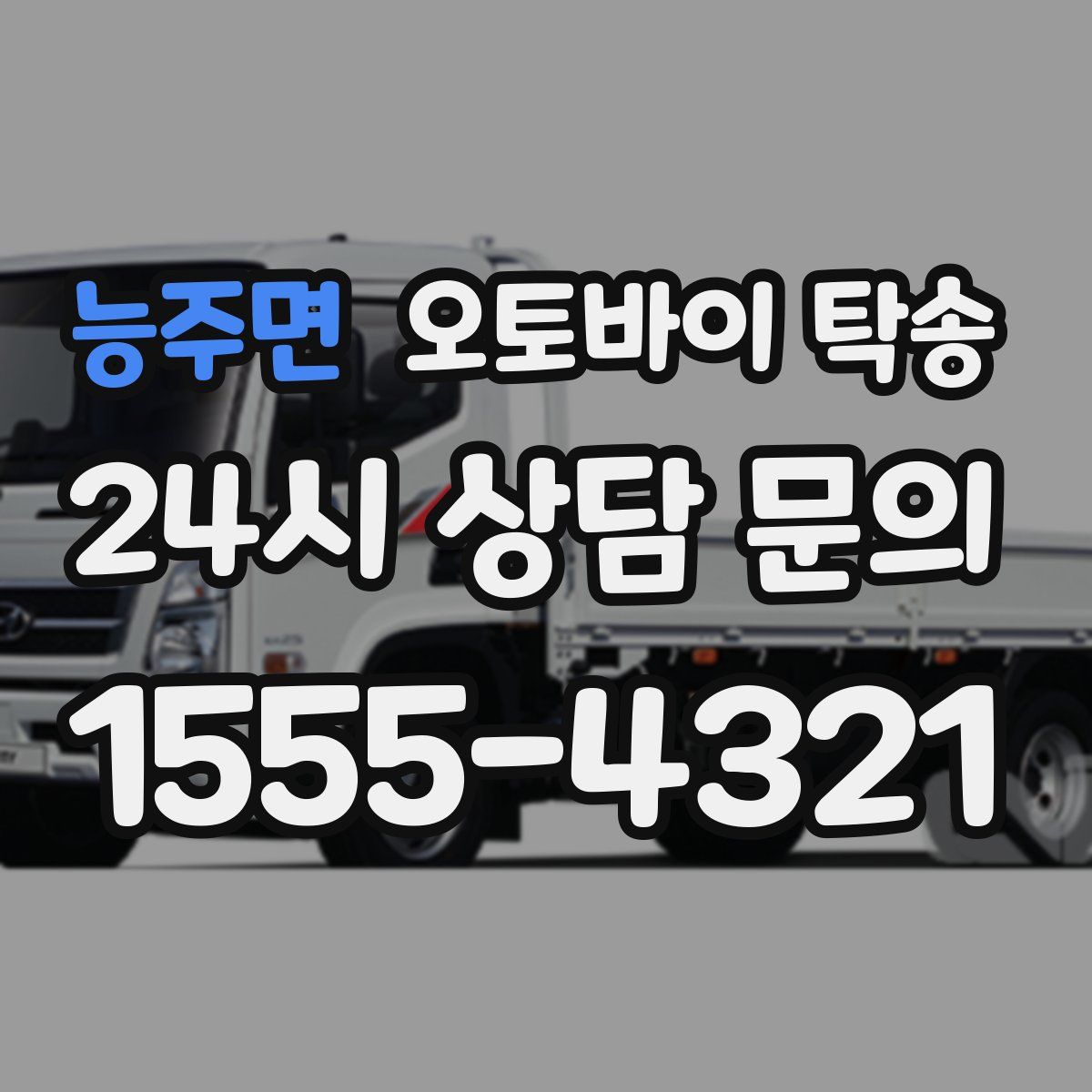 능주면 오토바이 탁송