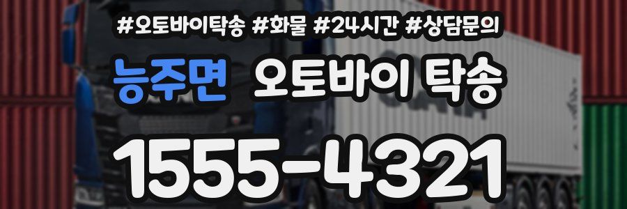 능주면 오토바이 탁송