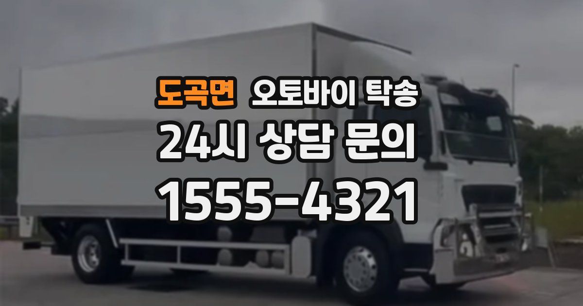 도곡면 오토바이 탁송