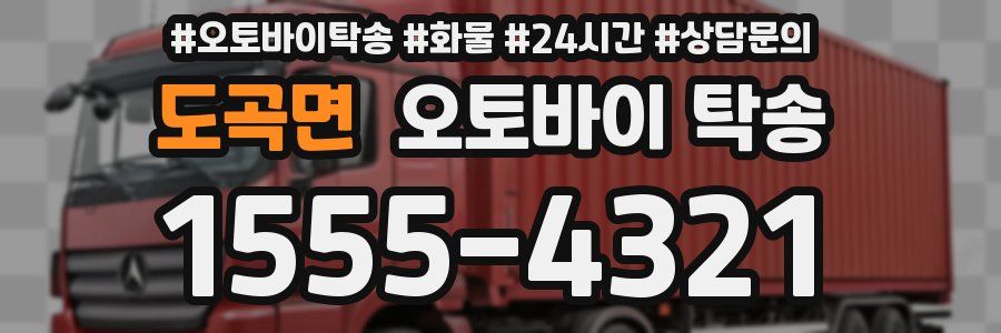 도곡면 오토바이 탁송
