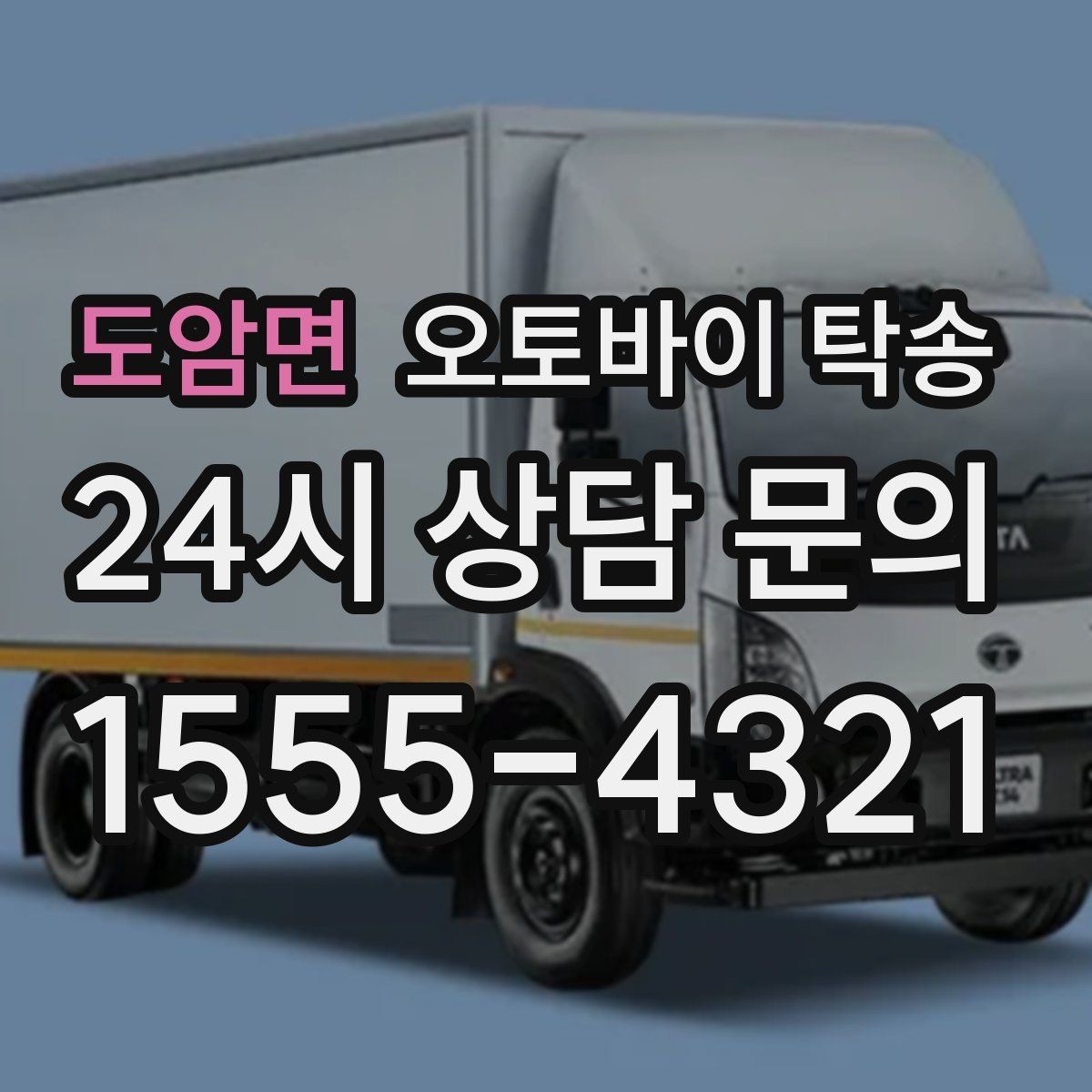 도암면 오토바이 탁송 시즌 종료 후 보관소로 이동하기