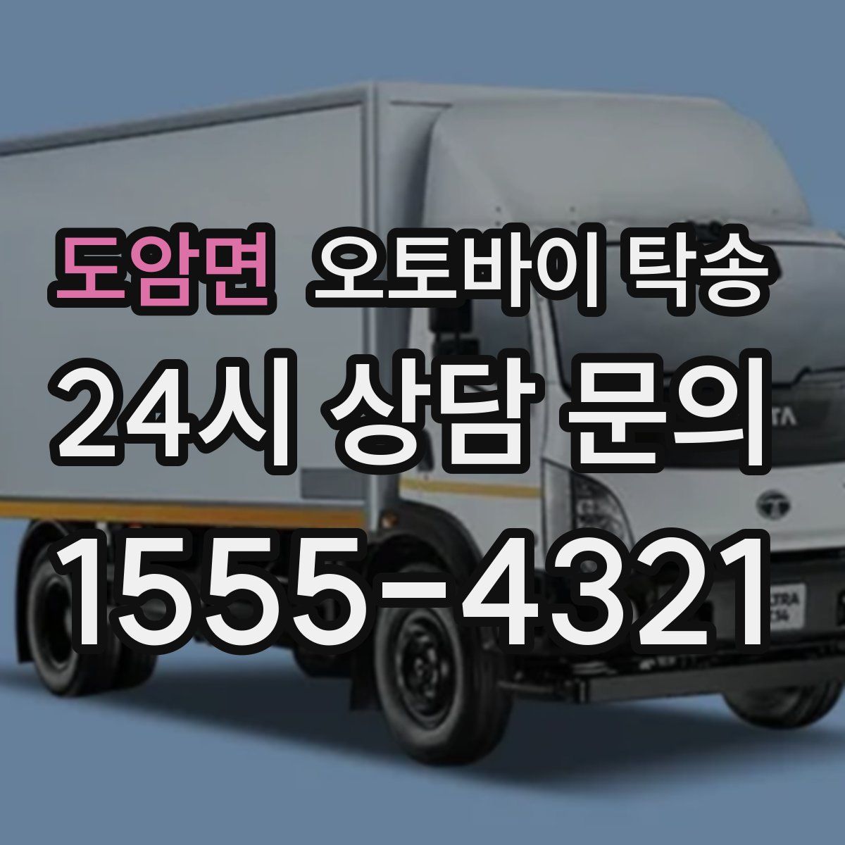 도암면 오토바이 탁송