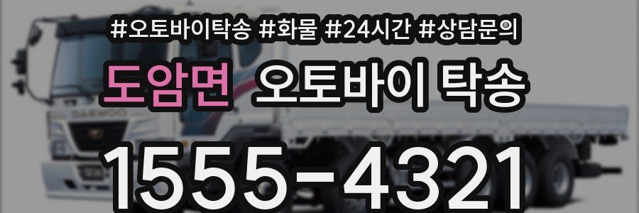 도암면 오토바이 탁송