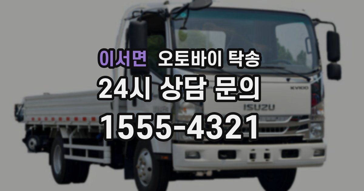 이서면 오토바이 탁송