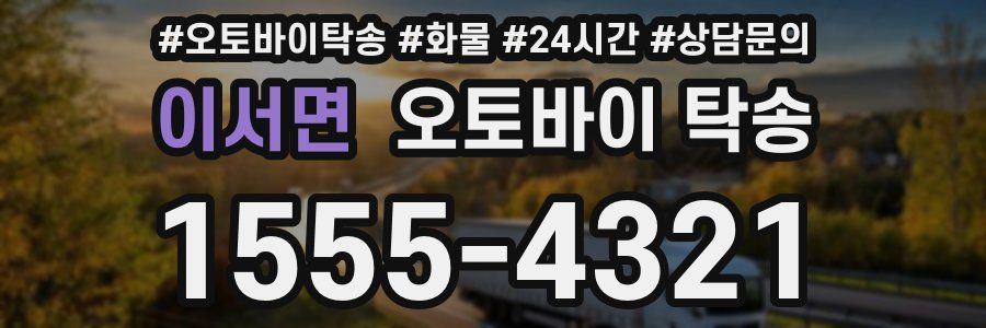 이서면 오토바이 탁송