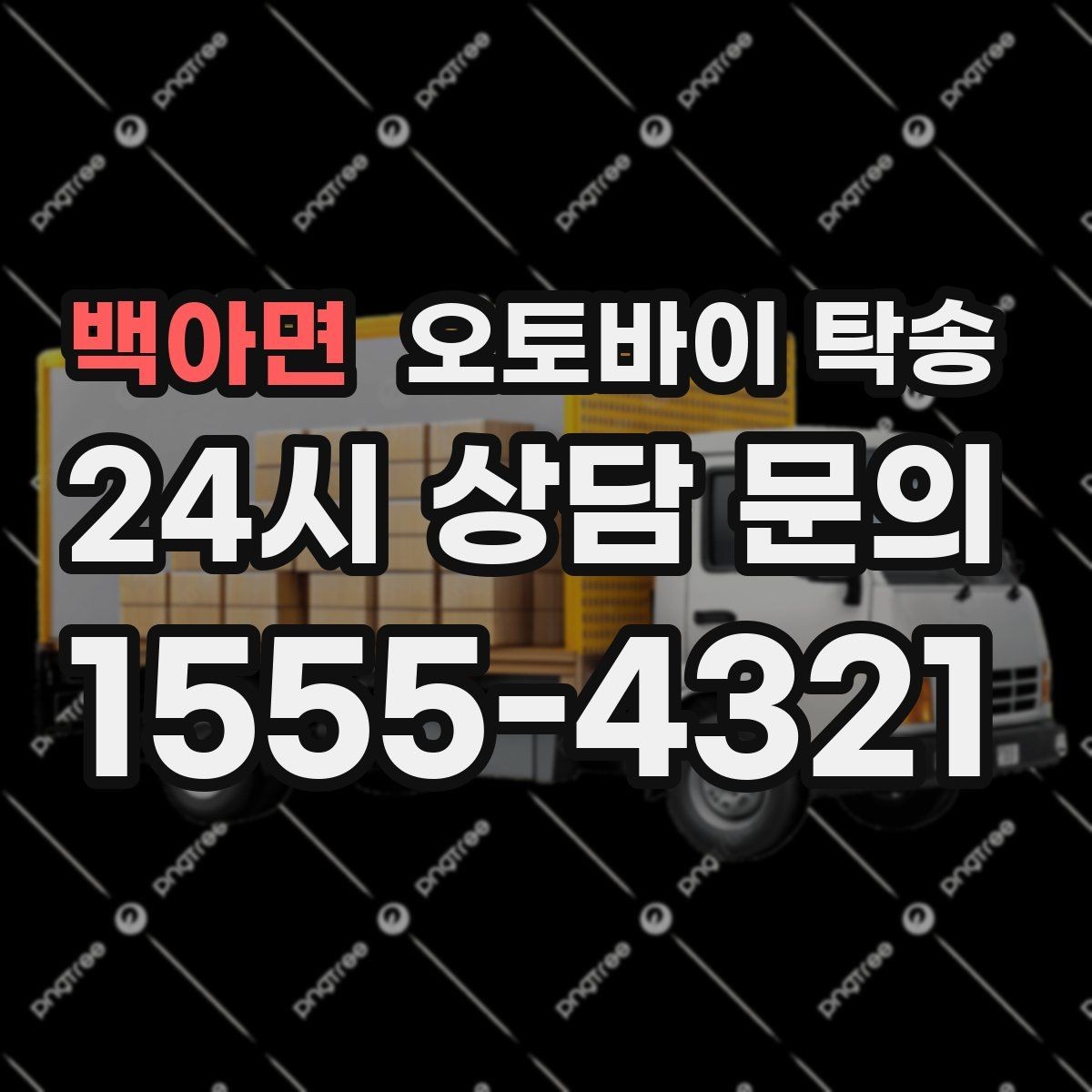 백아면 오토바이 탁송 출퇴근용 오토바이를 본가로 보내기