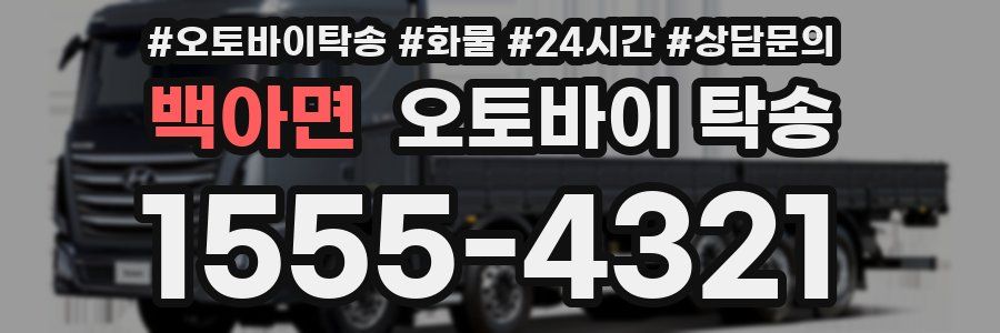 백아면 오토바이 탁송