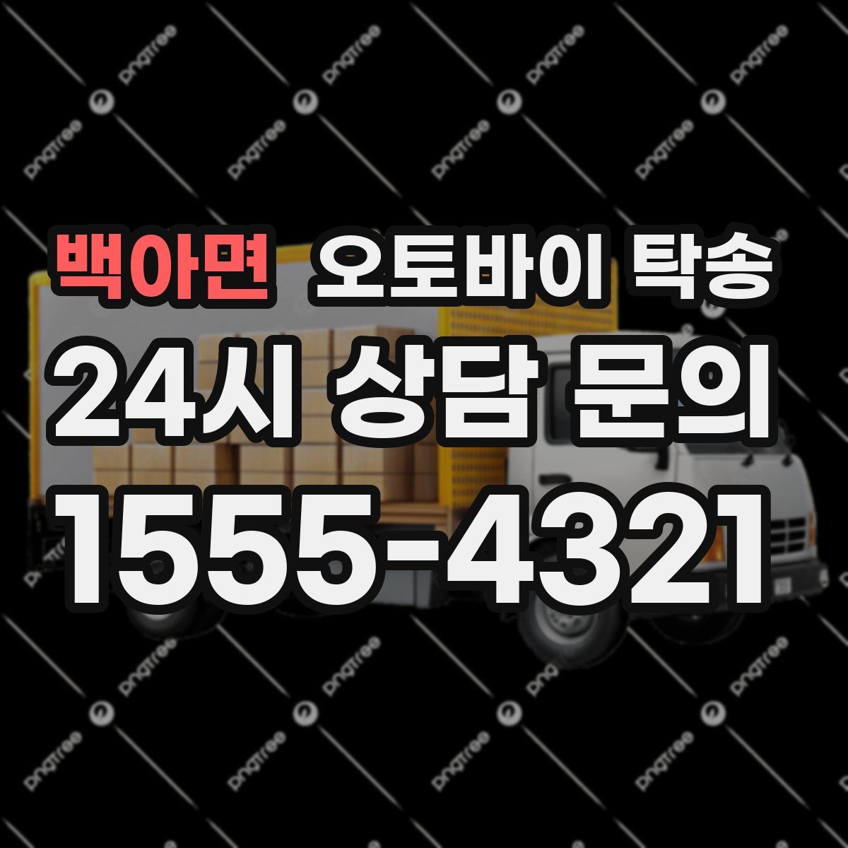 백아면 오토바이 탁송