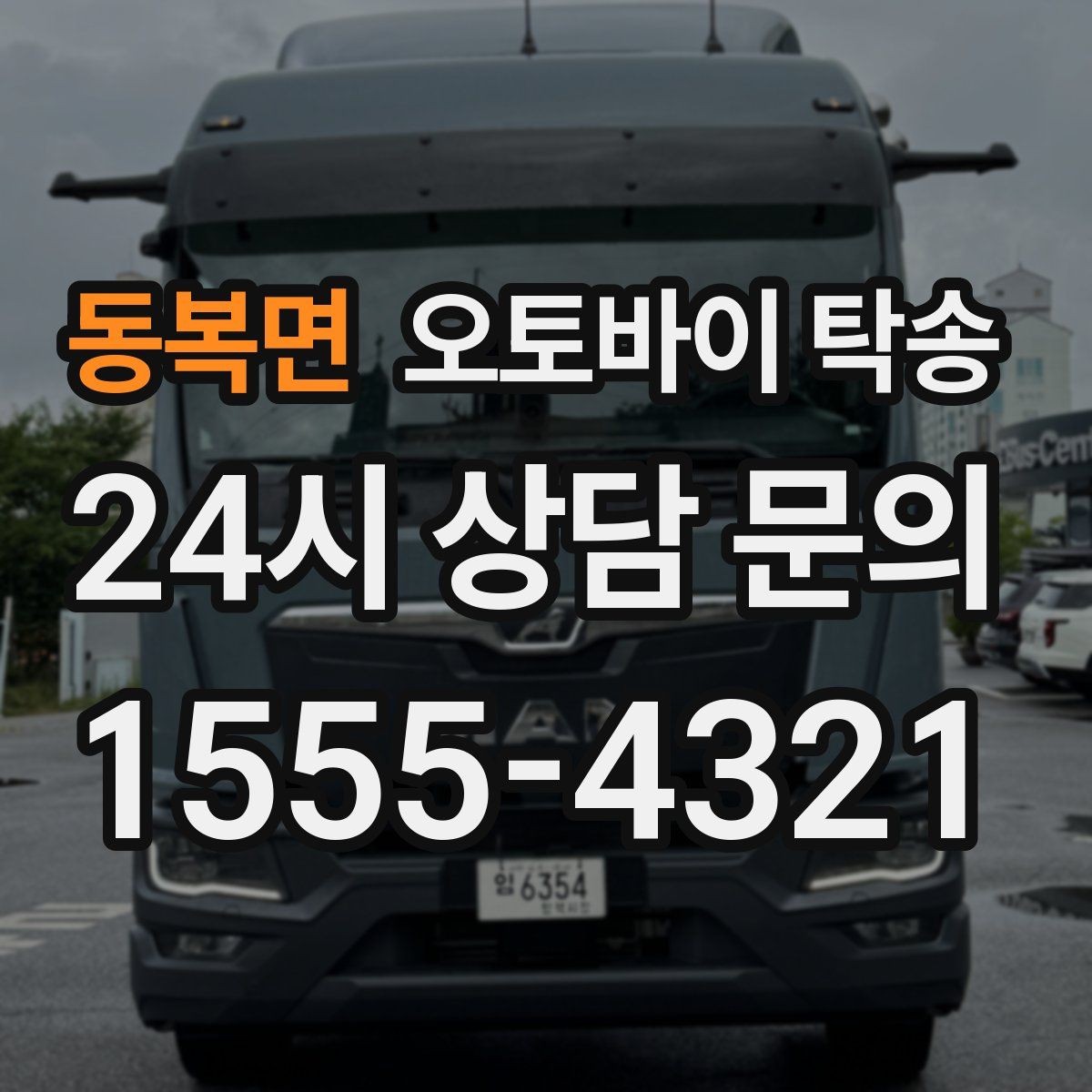 동복면 오토바이 탁송 램프 경사 큰 장소 인계 시 주의사항