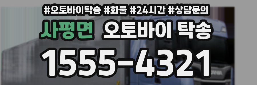 사평면 오토바이 탁송