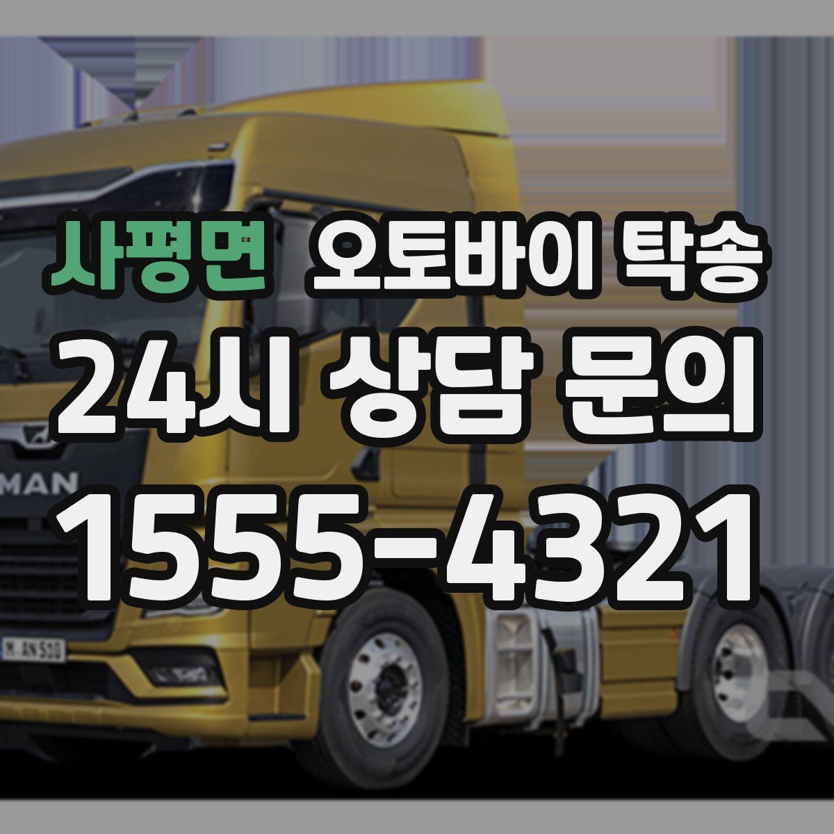 사평면 오토바이 탁송