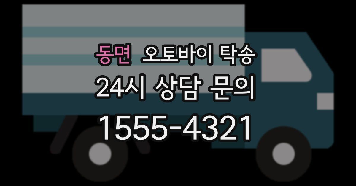 동면 오토바이 탁송